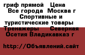 гриф прямой › Цена ­ 700 - Все города, Москва г. Спортивные и туристические товары » Тренажеры   . Северная Осетия,Владикавказ г.